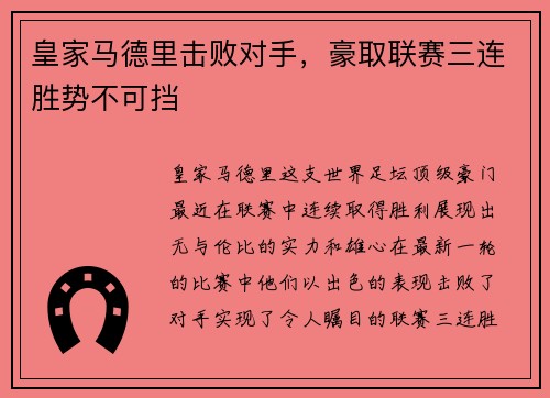 皇家马德里击败对手，豪取联赛三连胜势不可挡