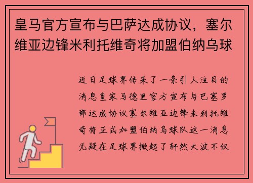 皇马官方宣布与巴萨达成协议，塞尔维亚边锋米利托维奇将加盟伯纳乌球队