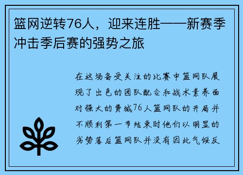篮网逆转76人，迎来连胜——新赛季冲击季后赛的强势之旅