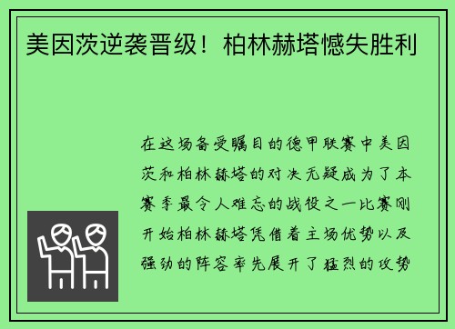 美因茨逆袭晋级！柏林赫塔憾失胜利