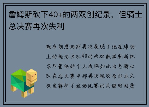 詹姆斯砍下40+的两双创纪录，但骑士总决赛再次失利