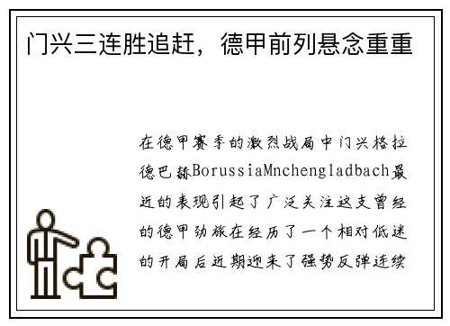 门兴三连胜追赶，德甲前列悬念重重