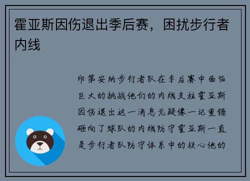 霍亚斯因伤退出季后赛，困扰步行者内线