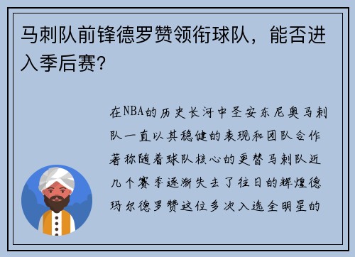 马刺队前锋德罗赞领衔球队，能否进入季后赛？