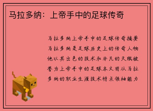 马拉多纳：上帝手中的足球传奇