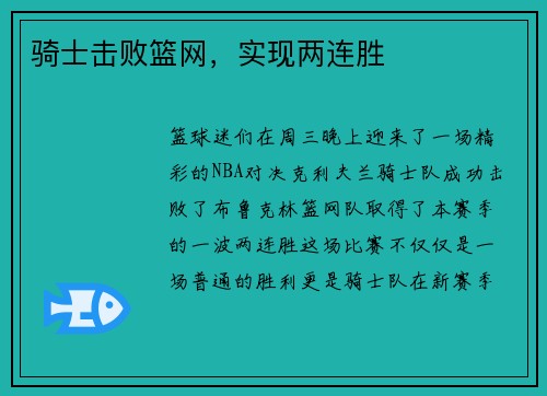 骑士击败篮网，实现两连胜