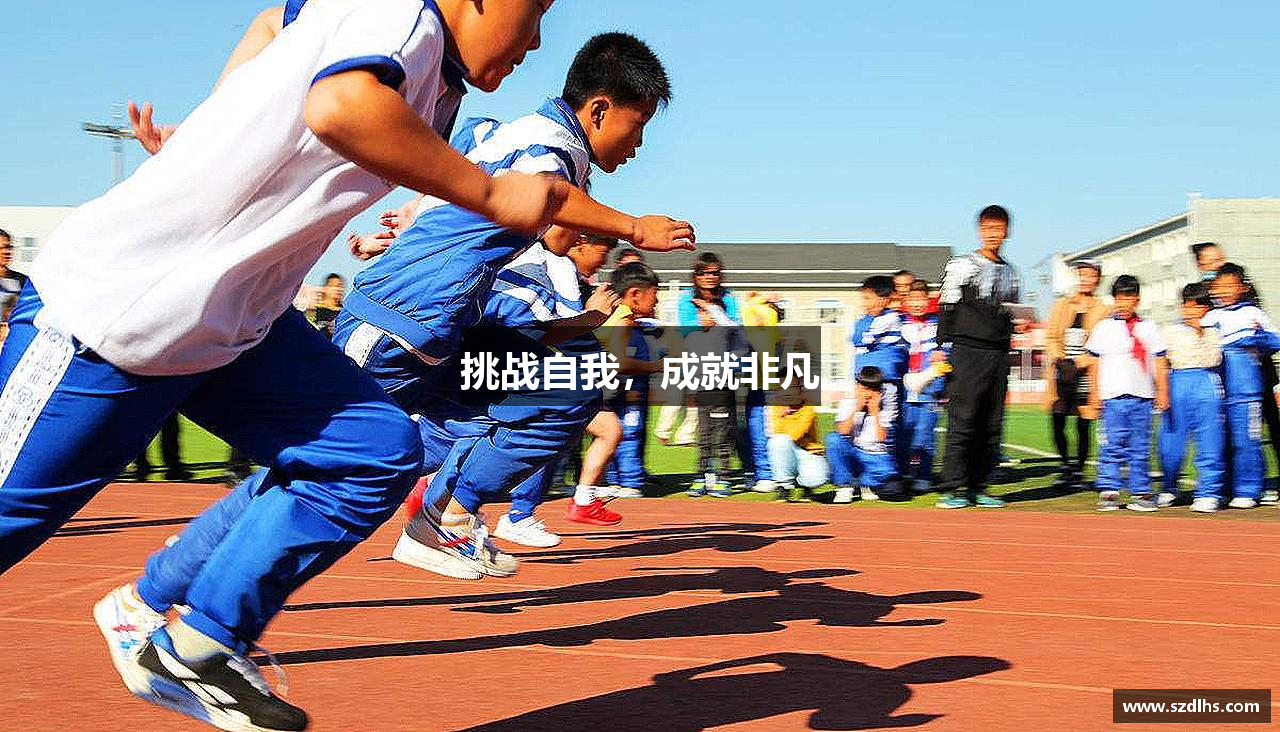 挑战自我，成就非凡